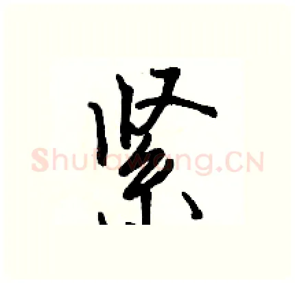 紧硬笔行书写法,摘自骆恒光硬笔书法字帖