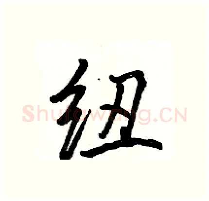 纽硬笔行书写法,摘自骆恒光硬笔书法字帖