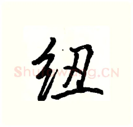 纽硬笔行书写法,摘自骆恒光硬笔书法字帖