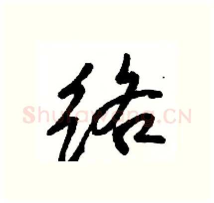 络硬笔行书写法,摘自骆恒光硬笔书法字帖