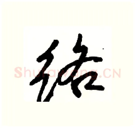 络硬笔行书写法,摘自骆恒光硬笔书法字帖