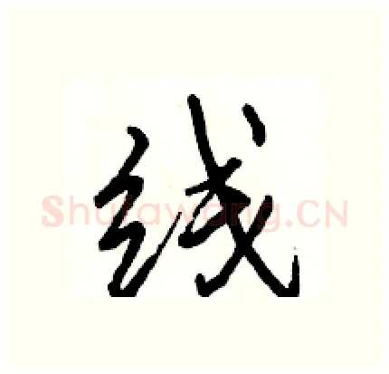 线硬笔行书写法,摘自骆恒光硬笔书法字帖