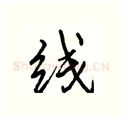 线硬笔行书写法,摘自骆恒光硬笔书法字帖