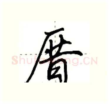 厝硬笔行书写法,摘自田英章硬笔书法字帖