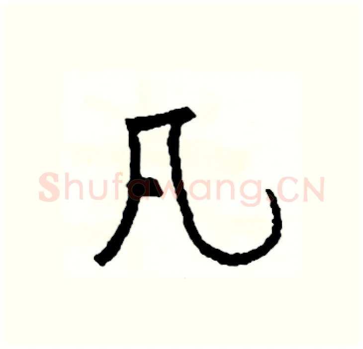 凡硬笔行书写法,摘自司惠国硬笔书法字帖