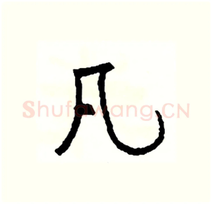 凡硬笔行书写法,摘自司惠国硬笔书法字帖