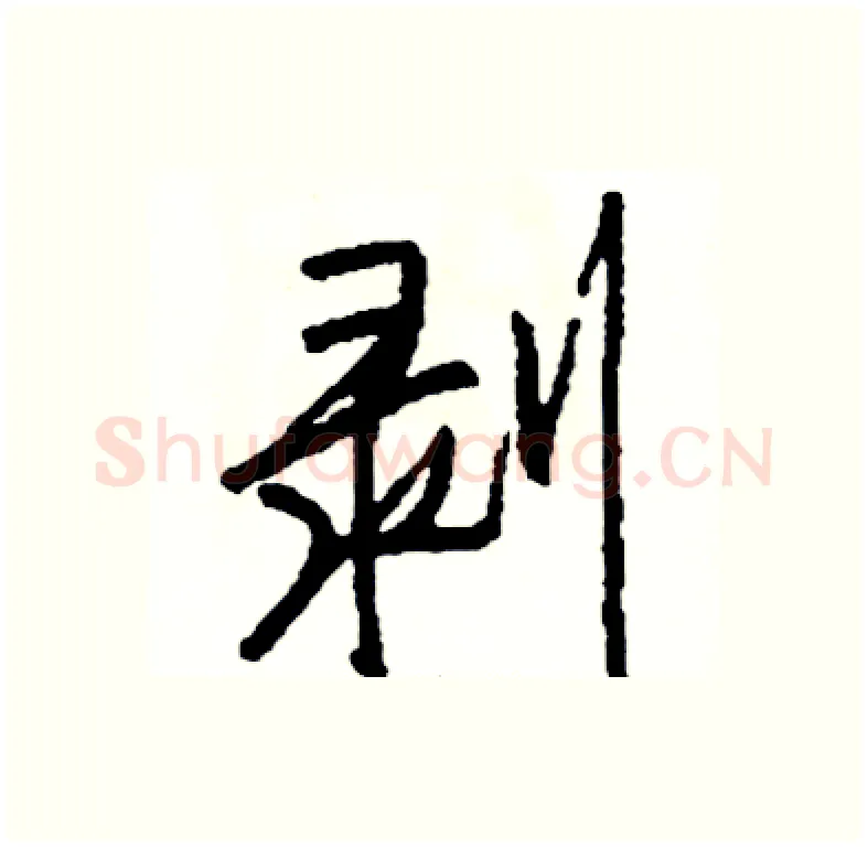 剥硬笔行书写法,摘自司惠国硬笔书法字帖