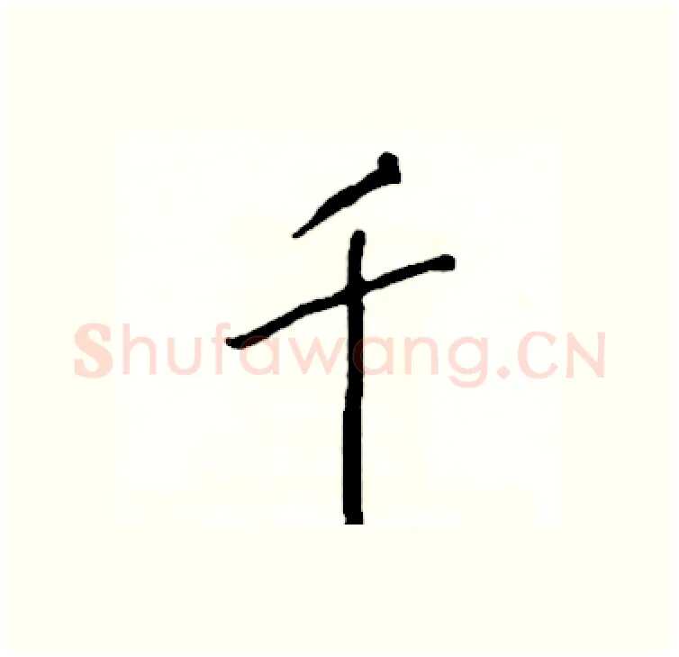 千硬笔行书写法,摘自司惠国硬笔书法字帖