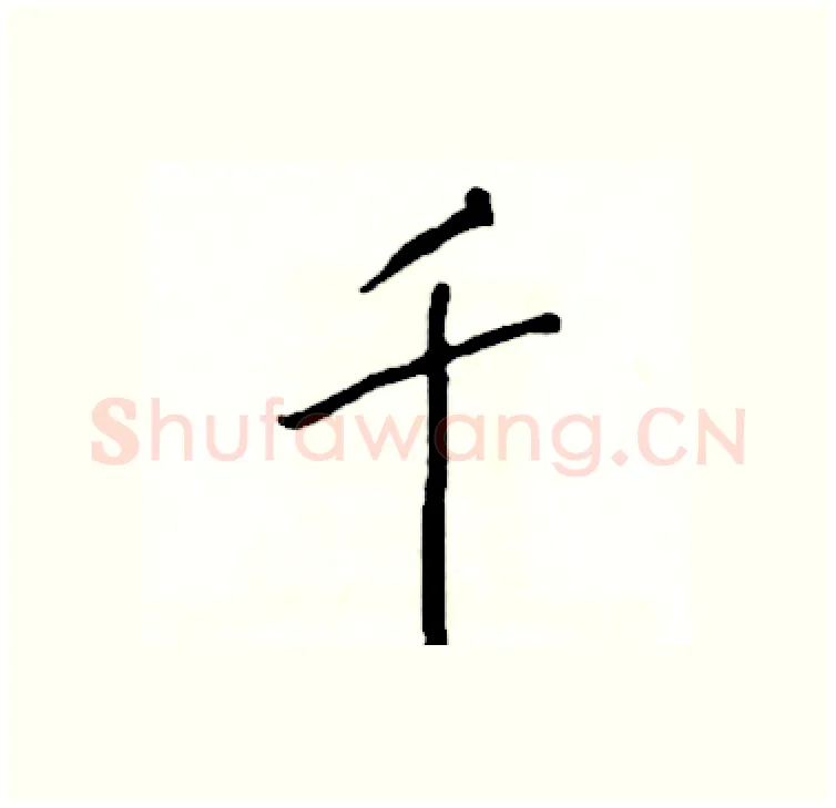 千硬笔行书写法,摘自司惠国硬笔书法字帖