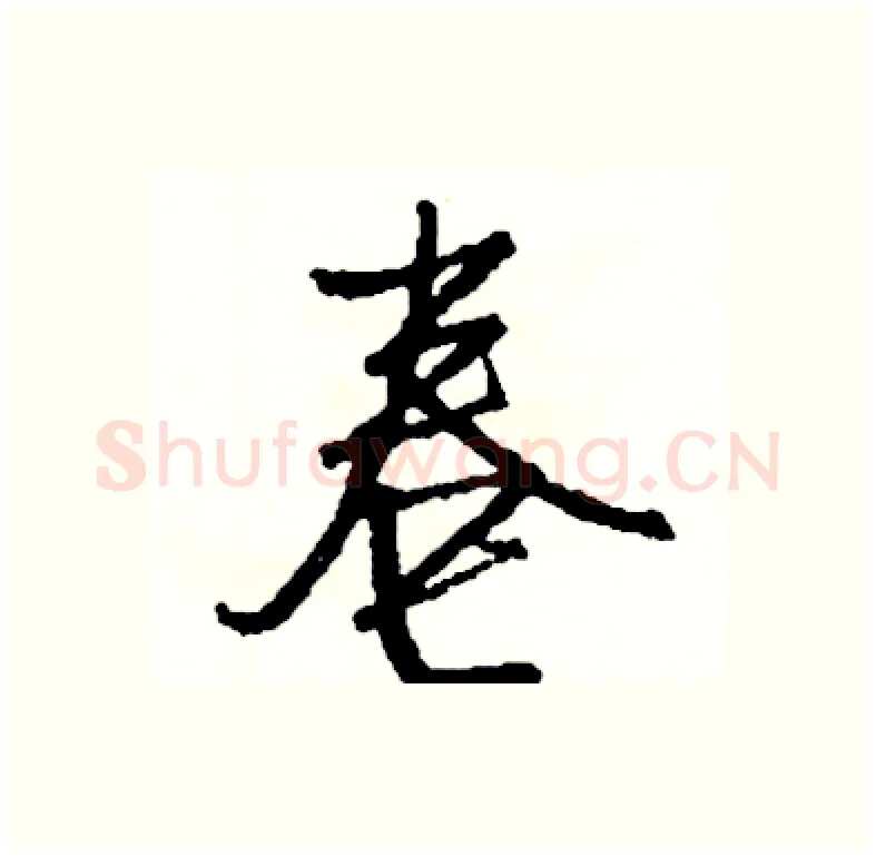 卷硬笔行书写法,摘自司惠国硬笔书法字帖
