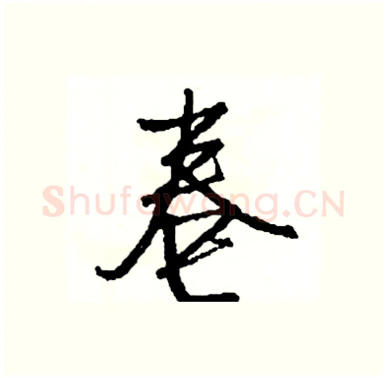 卷硬笔行书写法,摘自司惠国硬笔书法字帖