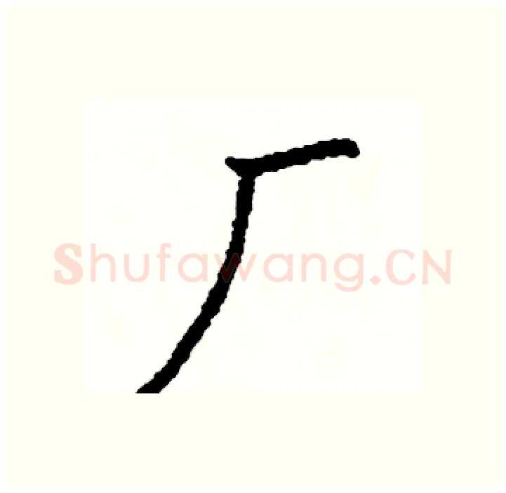 厂硬笔行书写法,摘自司惠国硬笔书法字帖
