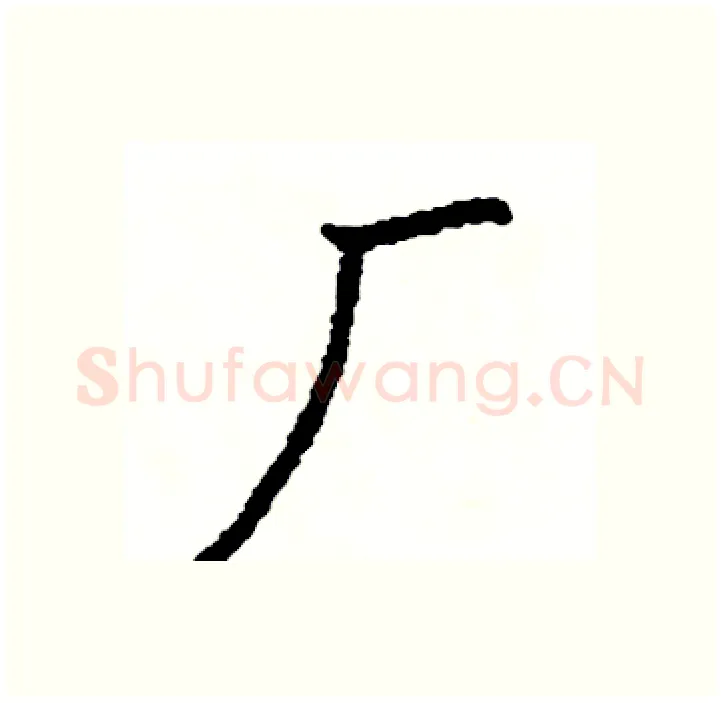 厂硬笔行书写法,摘自司惠国硬笔书法字帖