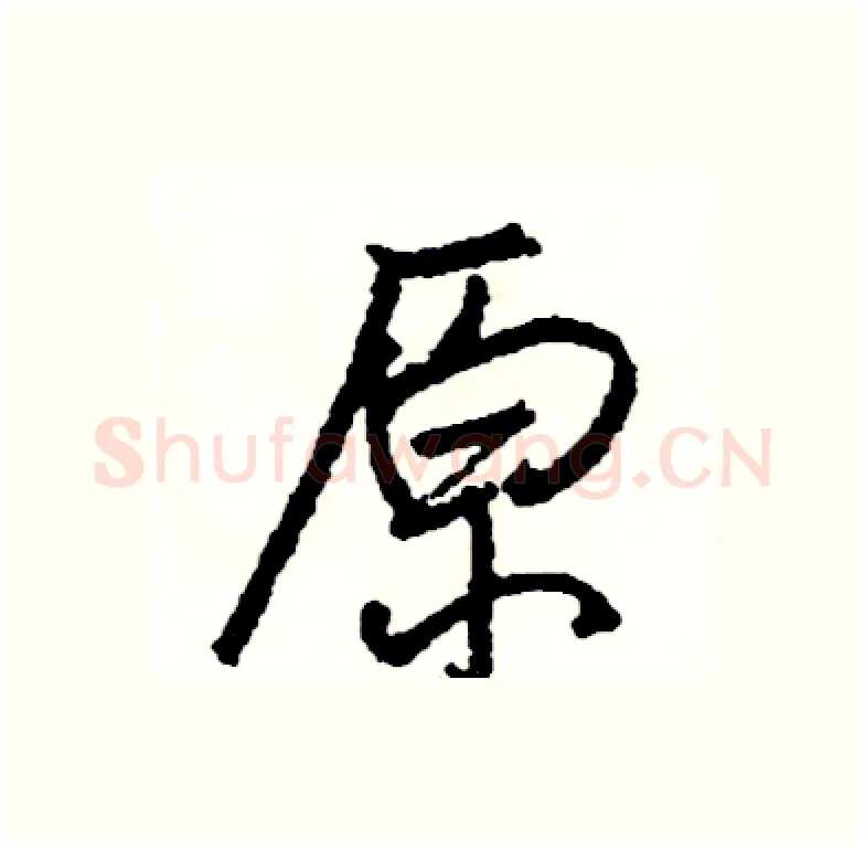 原硬笔行书写法,摘自司惠国硬笔书法字帖