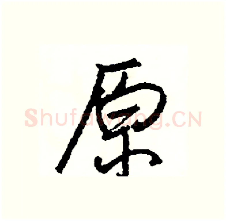 原硬笔行书写法,摘自司惠国硬笔书法字帖