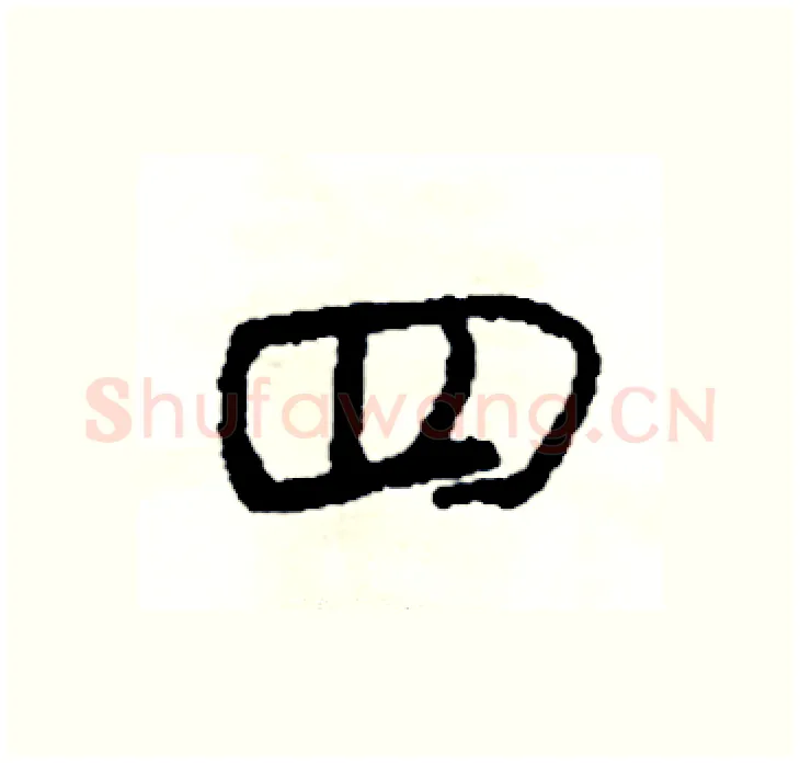 四硬笔行书写法,摘自司惠国硬笔书法字帖