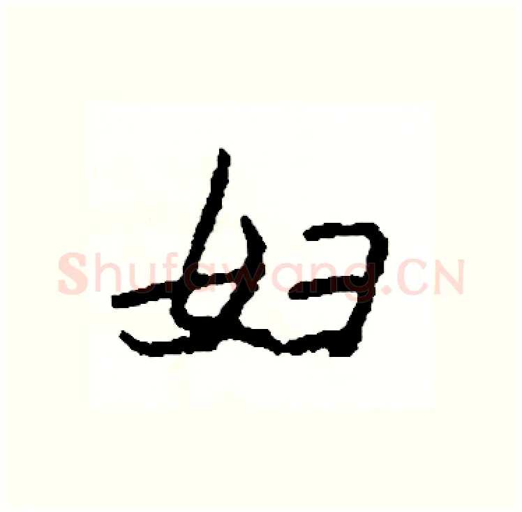 妇硬笔行书写法,摘自司惠国硬笔书法字帖