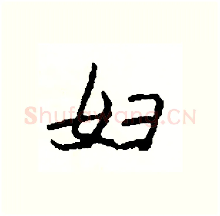 妇硬笔行书写法,摘自司惠国硬笔书法字帖