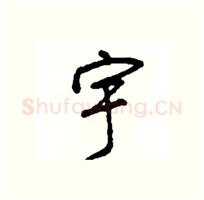 宇硬笔行书写法,摘自司惠国硬笔书法字帖