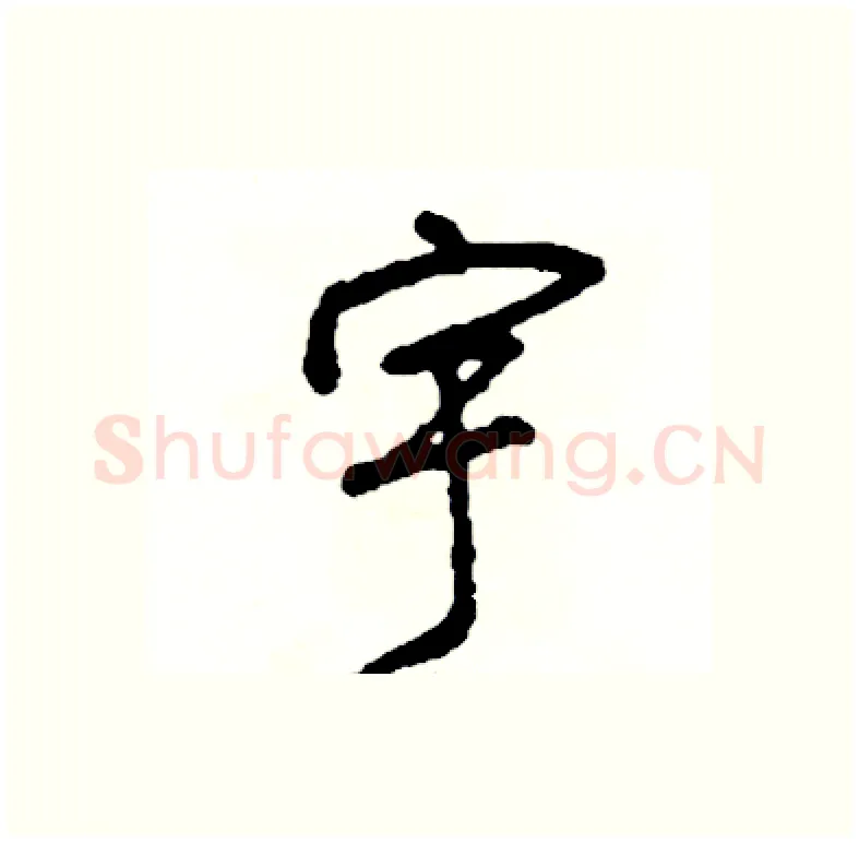 宇硬笔行书写法,摘自司惠国硬笔书法字帖