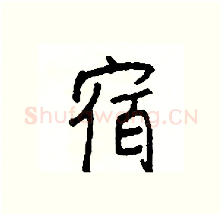 宿硬笔行书写法,摘自司惠国硬笔书法字帖