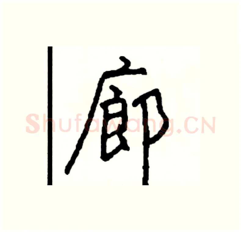 廊硬笔行书写法,摘自司惠国硬笔书法字帖