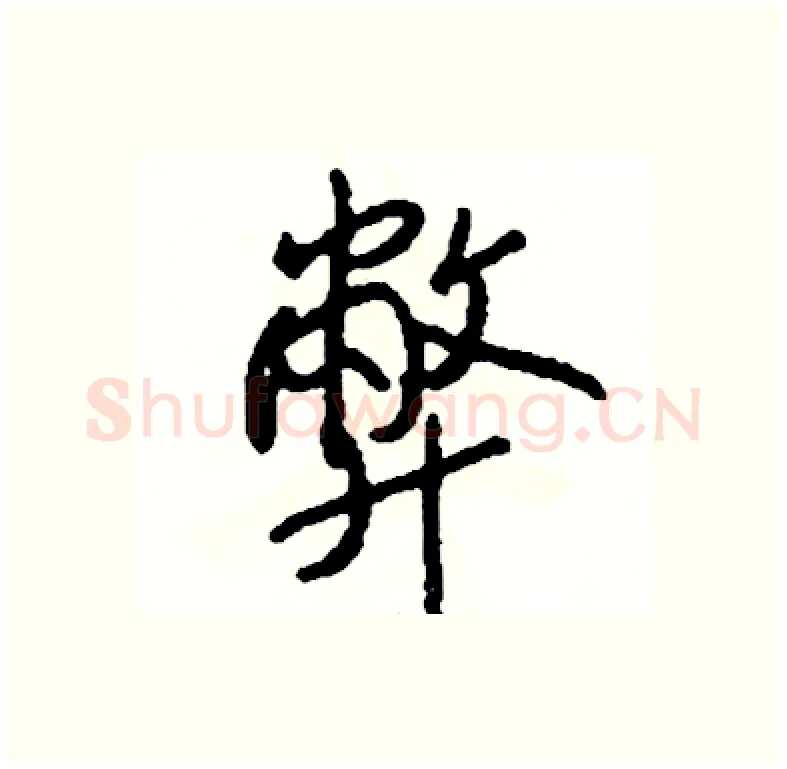弊硬笔行书写法,摘自司惠国硬笔书法字帖