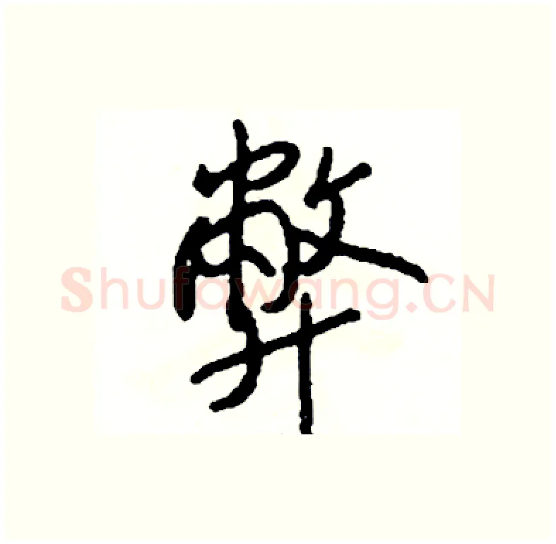 弊硬笔行书写法,摘自司惠国硬笔书法字帖