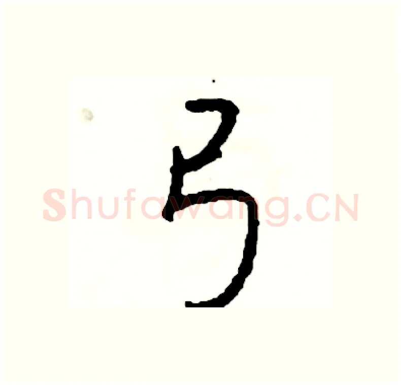 弓硬笔行书写法,摘自司惠国硬笔书法字帖