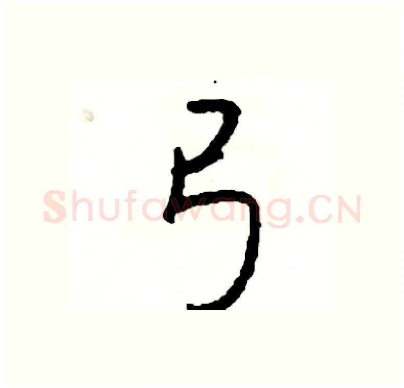 弓硬笔行书写法,摘自司惠国硬笔书法字帖