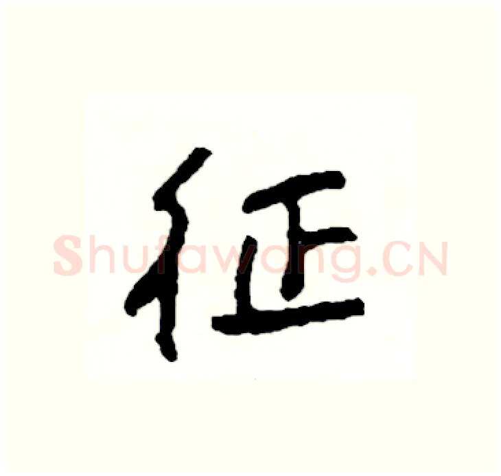 征硬笔行书写法,摘自司惠国硬笔书法字帖