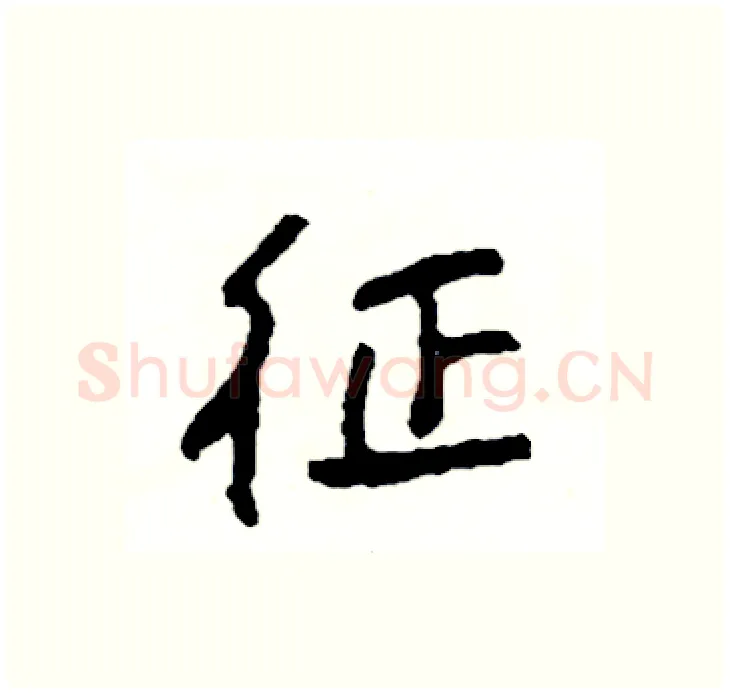 征硬笔行书写法,摘自司惠国硬笔书法字帖