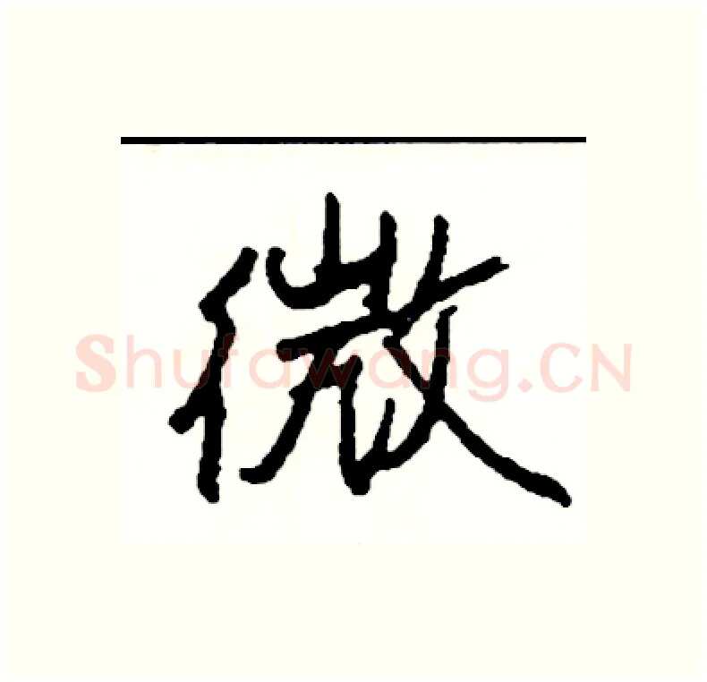微硬笔行书写法,摘自司惠国硬笔书法字帖