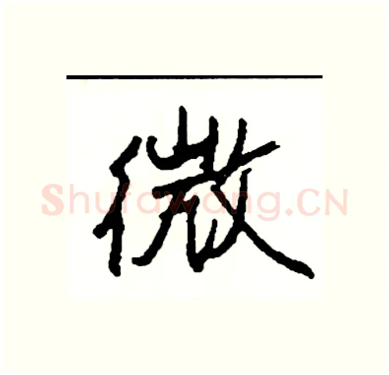 微硬笔行书写法,摘自司惠国硬笔书法字帖