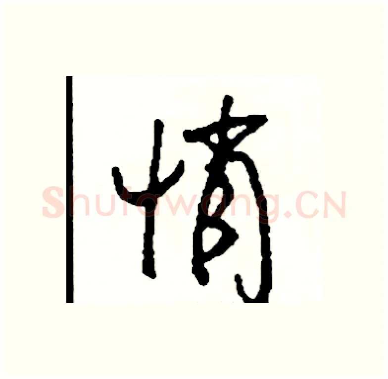 悄硬笔行书写法,摘自司惠国硬笔书法字帖