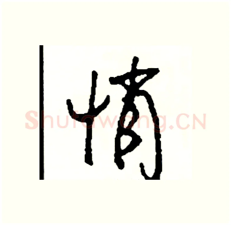 悄硬笔行书写法,摘自司惠国硬笔书法字帖