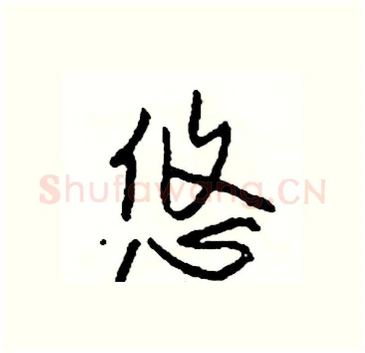 悠硬笔行书写法,摘自司惠国硬笔书法字帖