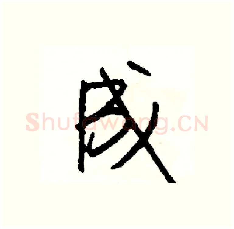 成硬笔行书写法,摘自司惠国硬笔书法字帖