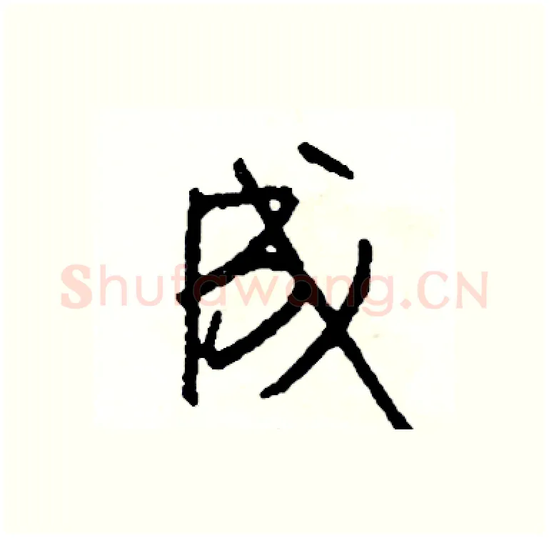 成硬笔行书写法,摘自司惠国硬笔书法字帖