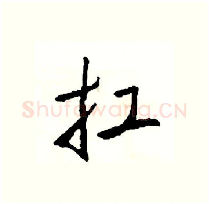 扛硬笔行书写法,摘自司惠国硬笔书法字帖