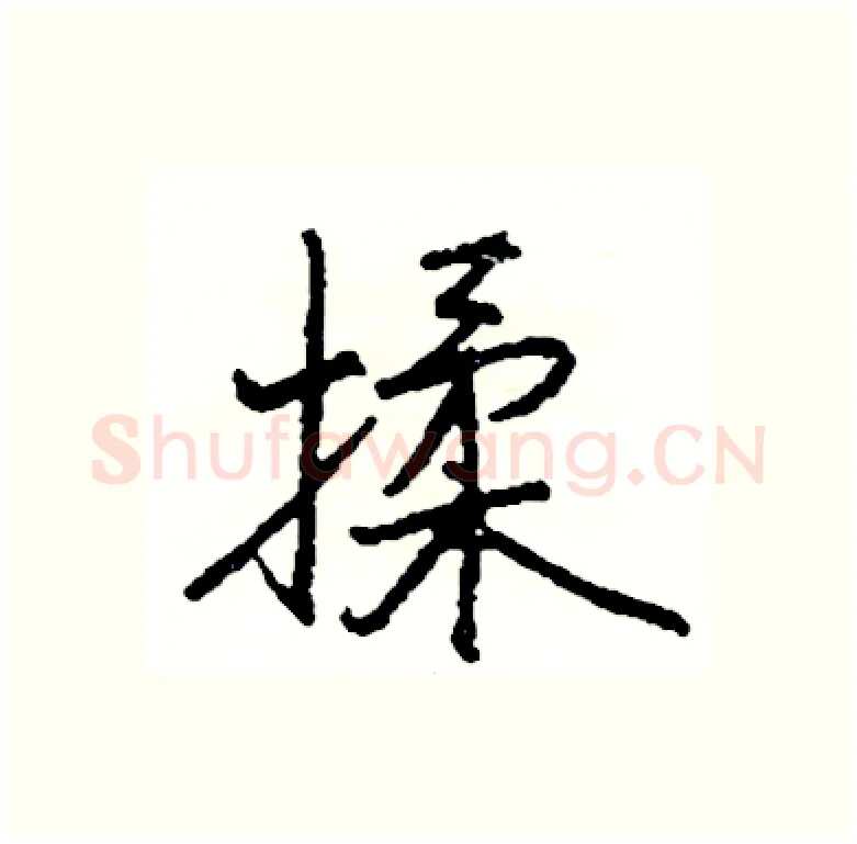 揉硬笔行书写法,摘自司惠国硬笔书法字帖