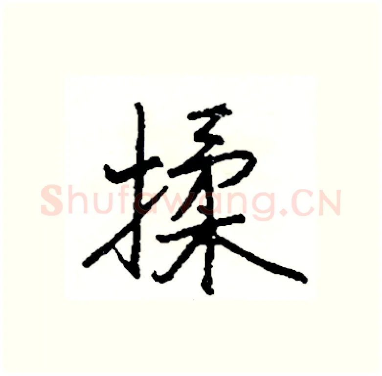揉硬笔行书写法,摘自司惠国硬笔书法字帖