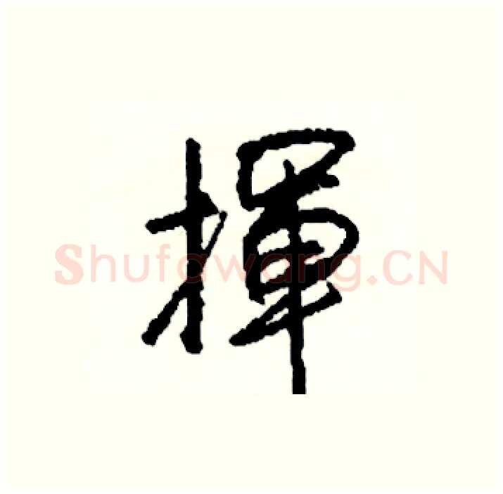 揮硬笔行书写法,摘自司惠国硬笔书法字帖