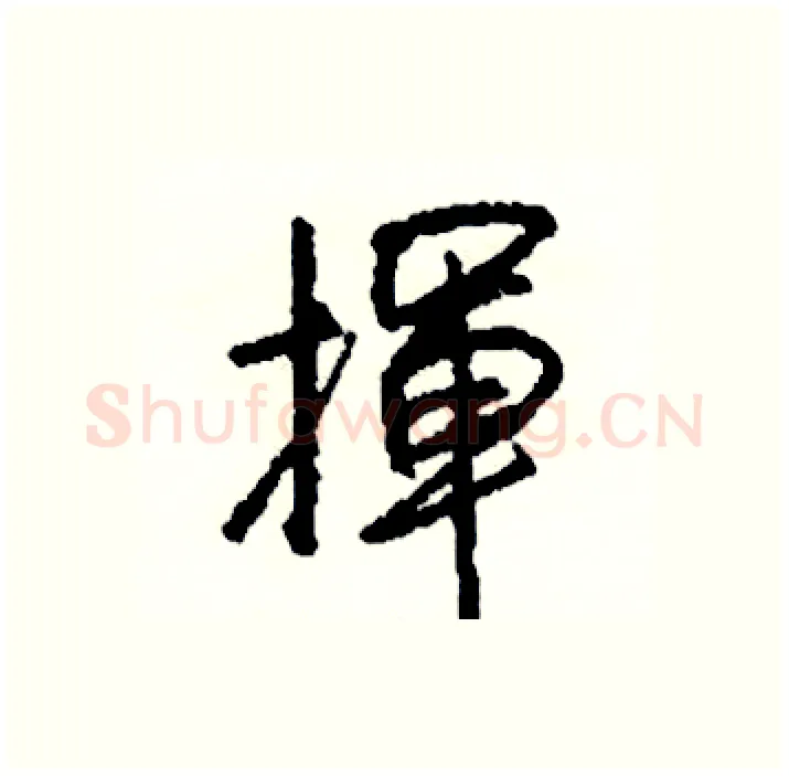 揮硬笔行书写法,摘自司惠国硬笔书法字帖