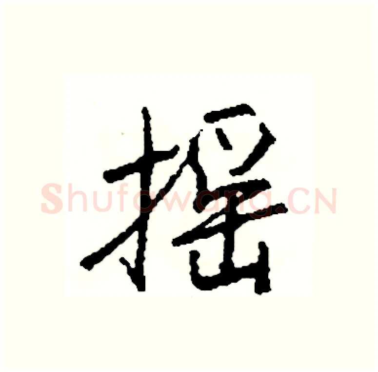 摇硬笔行书写法,摘自司惠国硬笔书法字帖