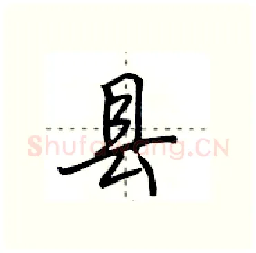 县硬笔行书写法,摘自田英章硬笔书法字帖