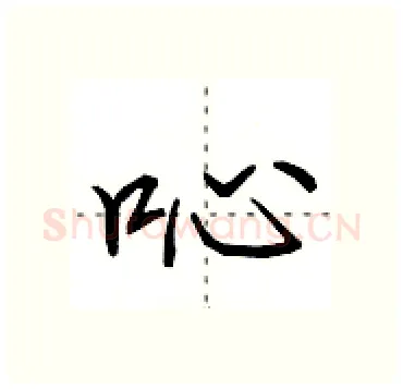 吣硬笔行书写法,摘自田英章硬笔书法字帖