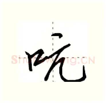 吭硬笔行书写法,摘自田英章硬笔书法字帖