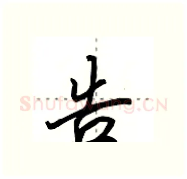 告硬笔行书写法,摘自田英章硬笔书法字帖