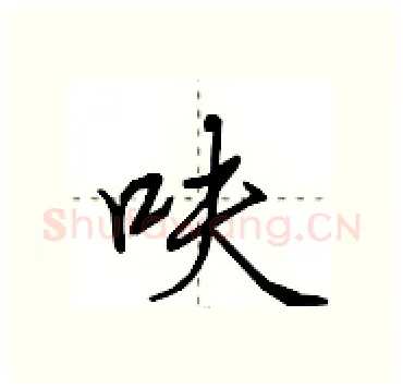 呋硬笔行书写法,摘自田英章硬笔书法字帖